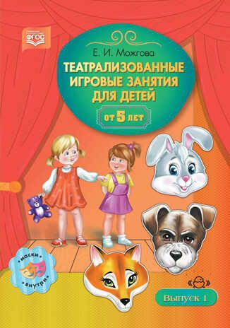 Театрализованные игровые занятия для детей от 5 лет. Выпуск 1. ФГОС, производитель Детство-Пресс , ISBN 978-5-90710-634-5 № 1