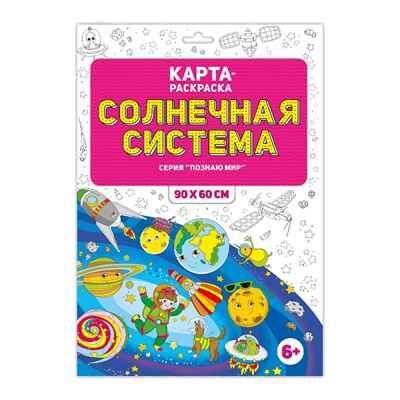Раскраска в конверте. Солнечная система, производитель ГЕОДОМ , ISBN 460-7-17745-460-3 № 1