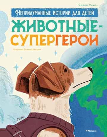 Животные-супергерои. Непридуманные истории для детей, производитель Махаон , ISBN 978-5-38927-506-5 № 1