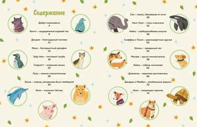 Животные-супергерои. Непридуманные истории для детей, производитель Махаон , ISBN 978-5-38927-506-5 № 2