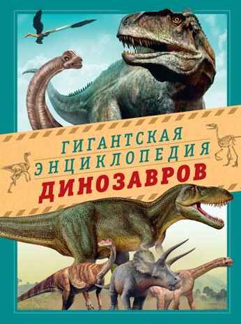 Гигантская энциклопедия динозавров, производитель Махаон , ISBN 978-5-38921-324-1 № 1