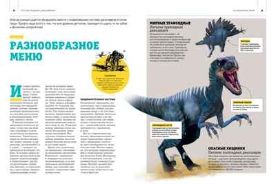 Гигантская энциклопедия динозавров, производитель Махаон , ISBN 978-5-38921-324-1 № 7