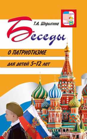Беседы о патриотизме с детьми 5-12 лет, производитель Сфера ТЦ , ISBN 978-5-99493-194-3 № 1