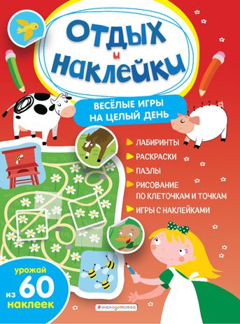 Весёлые игры на целый день и урожай наклеек, производитель Эксмо , ISBN 978-5-04155-351-7 № 1