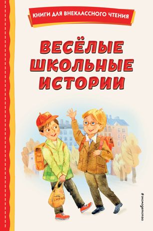 Весёлые школьные истории (ил.), производитель Эксмо , ISBN 978-5-04175-709-0 № 1