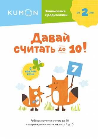 Kumon. Давай считать до 10!, производитель Манн, Иванов и Фербер , ISBN 978-5-00169-598-1 № 1