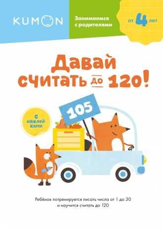 Kumon. Давай считать до 120!, производитель Манн, Иванов и Фербер , ISBN 978-5-00169-600-1 № 1