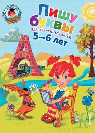 Пишу буквы: для детей 5-6 лет. Володина Н.В. Ломоносовская школа, производитель Эксмо , ISBN 978-5-69965-191-7 № 1