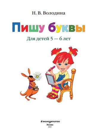 Пишу буквы: для детей 5-6 лет. Володина Н.В. Ломоносовская школа, производитель Эксмо , ISBN 978-5-69965-191-7 № 2