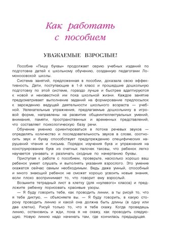 Пишу буквы: для детей 5-6 лет. Володина Н.В. Ломоносовская школа, производитель Эксмо , ISBN 978-5-69965-191-7 № 4