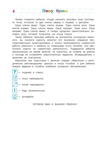 Пишу буквы: для детей 5-6 лет. Володина Н.В. Ломоносовская школа, производитель Эксмо , ISBN 978-5-69965-191-7 № 5