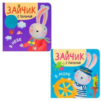 Зайчик с пальчик №1 (набор из 2 книжек-малышек на картоне), производитель МОЗАИКА kids , ISBN 978-5-43152-032-7 № 1