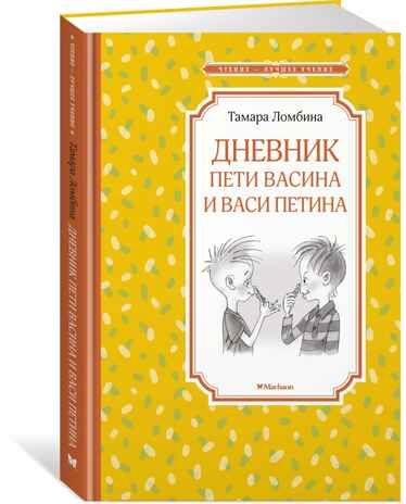 Дневник Пети Васина и Васи Петина. Ломбина Т. Чтение-лучшее учение, производитель Махаон , ISBN 978-5-38917-156-5 № 1
