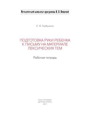 Подготовка руки ребенка к письму на материале лексических тем. 5-7 лет. Рабочая тетрадь. ФГОС. Горбушина С.Б., производитель Детство-Пресс , ISBN 978-5-90685-262-5 № 2
