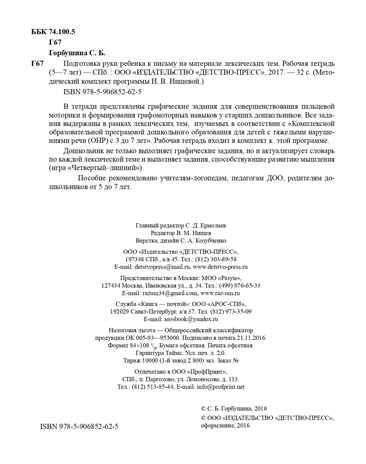 Подготовка руки ребенка к письму на материале лексических тем. 5-7 лет. Рабочая тетрадь. ФГОС. Горбушина С.Б., производитель Детство-Пресс , ISBN 978-5-90685-262-5 № 3