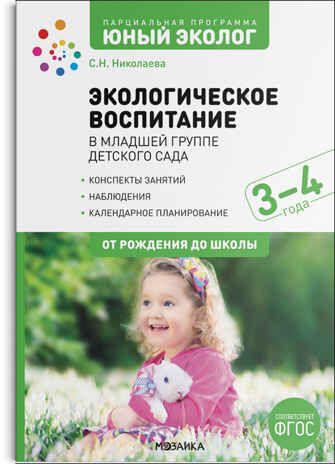 Экологическое воспитание в младшей группе детского сада. 3-4 года. ФГОС, производитель МОЗАИКА-СИНТЕЗ , ISBN 978-5-43152-198-0 № 1