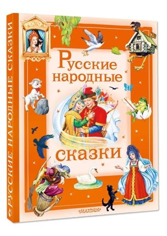 Русские народные сказки, производитель АСТ , ISBN 978-5-17178-909-1 № 2