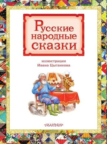 Русские народные сказки, производитель АСТ , ISBN 978-5-17178-909-1 № 5