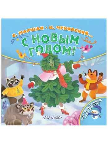 С Новым годом!, производитель АСТ , ISBN 978-5-17126-638-7 № 1