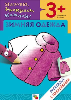 Зимняя одежда (Раскраски с наклейками), раскраска с наклейками, производитель МОЗАИКА kids , ISBN 978-5-86775-419-8 № 1