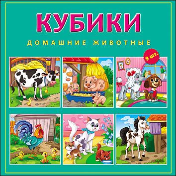 Кубики пластиковые 9 шт. Домашние животные, арт. К09-9007, производитель Рыжий кот, ISBN 466-5-30189-007-9 № 2