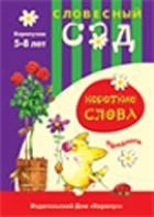 НЕ БРАТЬ Короткие слова, производитель ИД "Карапуз", ISBN 978-5-84031-230-8 № 1