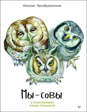 Мы - Совы. Преображенская Н. Занимательная зоология, производитель Питер , ISBN 978-5-00116-140-0 № 1
