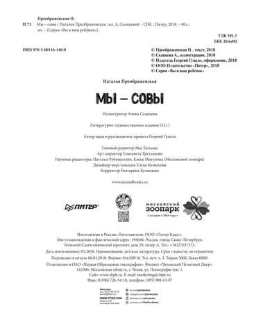 Мы - Совы. Преображенская Н. Занимательная зоология, производитель Питер , ISBN 978-5-00116-140-0 № 2