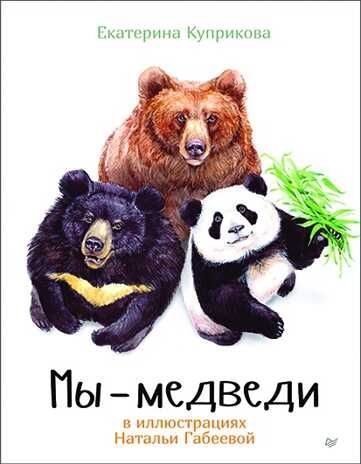Мы - Медведи. Куприкова Е. Занимательная зоология, производитель Питер , ISBN 978-5-00116-229-2 № 1