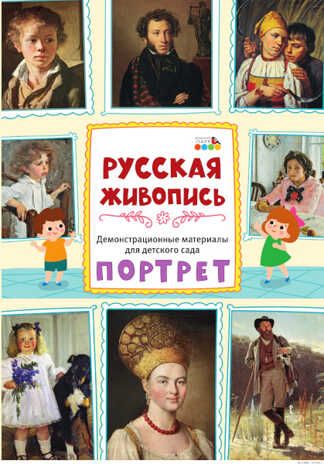 Демонстрационные материалы для детского сада. Русская живопись. Портрет, производитель Мозаичный Парк , ISBN 978-5-90775-572-7 № 1