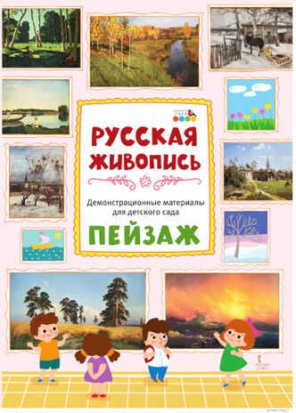 Демонстрационные материалы для детского сада. Русская живопись. Пейзаж, производитель Мозаичный Парк , ISBN 978-5-90775-562-8 № 1