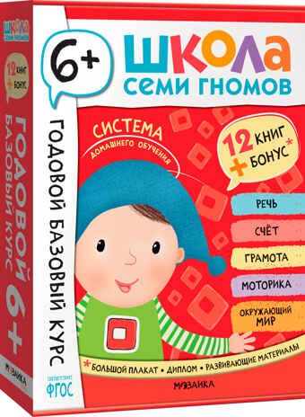 Годовой базовый курс. Комплект 6+ (Школа Семи Гномов. Базовый курс), 12 книг + развивающие материалы, производитель МОЗАИКА kids , ISBN 978-5-43154-059-2 № 1
