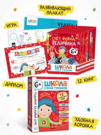 Годовой базовый курс. Комплект 6+ (Школа Семи Гномов. Базовый курс), 12 книг + развивающие материалы, производитель МОЗАИКА kids , ISBN 978-5-43154-059-2 № 2