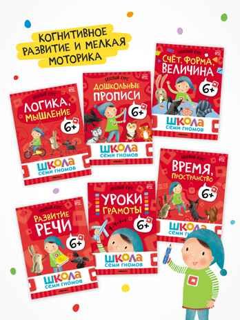 Годовой базовый курс. Комплект 6+ (Школа Семи Гномов. Базовый курс), 12 книг + развивающие материалы, производитель МОЗАИКА kids , ISBN 978-5-43154-059-2 № 3
