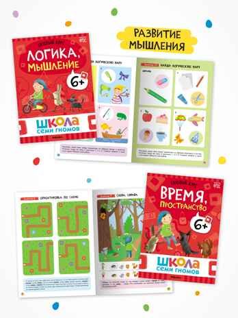 Годовой базовый курс. Комплект 6+ (Школа Семи Гномов. Базовый курс), 12 книг + развивающие материалы, производитель МОЗАИКА kids , ISBN 978-5-43154-059-2 № 5