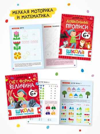 Годовой базовый курс. Комплект 6+ (Школа Семи Гномов. Базовый курс), 12 книг + развивающие материалы, производитель МОЗАИКА kids , ISBN 978-5-43154-059-2 № 6