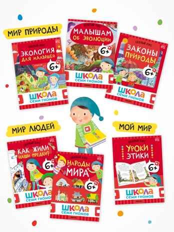 Годовой базовый курс. Комплект 6+ (Школа Семи Гномов. Базовый курс), 12 книг + развивающие материалы, производитель МОЗАИКА kids , ISBN 978-5-43154-059-2 № 7