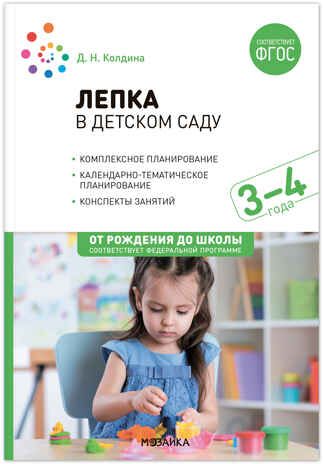 Лепка в детском саду: Конспекты занятий с детьми 3–4 года. ФГОС. ФОП, производитель МОЗАИКА-СИНТЕЗ , ISBN 978-5-43153-799-8 № 1
