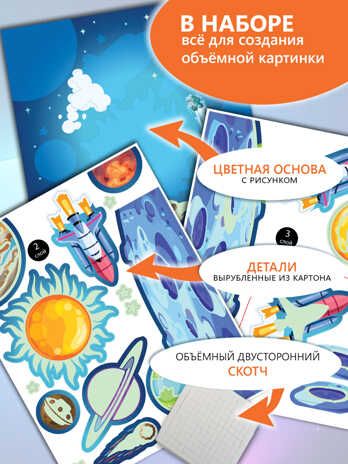 3Д аппликация. Светящаяся. В космосе, арт. 4385, производитель Дрофа-медиа, ISBN 463-0-19687-196-0 № 3