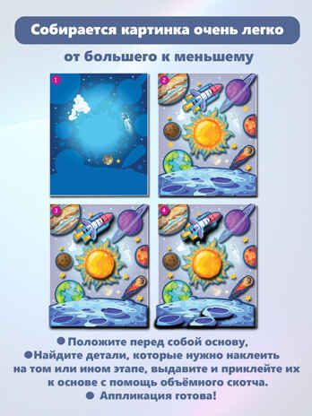 3Д аппликация. Светящаяся. В космосе, арт. 4385, производитель Дрофа-медиа, ISBN 463-0-19687-196-0 № 6