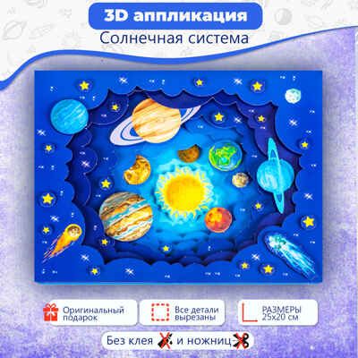 3Д аппликация. Солнечная система, арт. 4229, производитель Дрофа-медиа, ISBN 463-0-19687-739-9 № 3