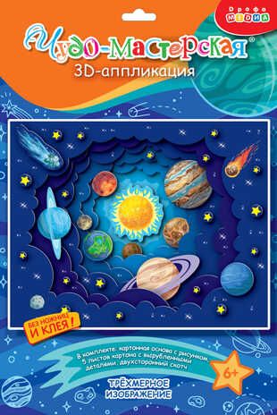 3Д аппликация. Солнечная система, арт. 4229, производитель Дрофа-медиа, ISBN 463-0-19687-739-9 № 1