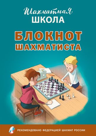 Шахматная школа. Блокнот шахматиста., производитель Вако , ISBN 978-5-40807-307-8 № 1