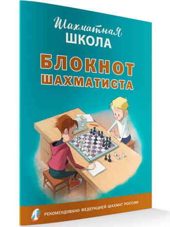 Шахматная школа. Блокнот шахматиста., производитель Вако , ISBN 978-5-40807-307-8 № 3