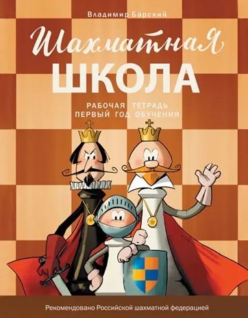 Шахматная школа. Первый год обучения. Рабочая тетрадь. НОВЫЙ ФГОС, производитель Вако , ISBN 978-5-40806-680-3 № 1