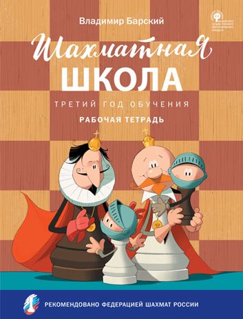 Шахматная школа. Третий год обучения. Рабочая тетрадь. НОВЫЙ ФГОС, производитель Вако , ISBN 978-5-40806-491-5 № 1