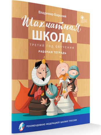 Шахматная школа. Третий год обучения. Рабочая тетрадь. НОВЫЙ ФГОС, производитель Вако , ISBN 978-5-40806-491-5 № 2