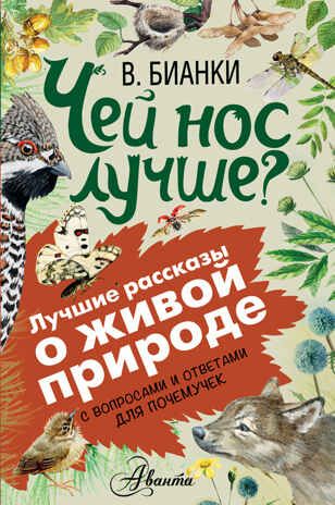 Чей нос лучше? Бианки В.В. (Серия:Лучшие рассказы о живой природе с вопросами и ответами для почемучек), арт.ASE00000000072364, производитель АСТ , ISBN 978-5-17097-593-8 № 1