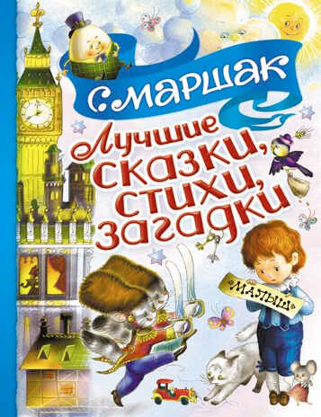 Лучшие сказки, стихи, загадки. Маршак С.Я., производитель АСТ , ISBN 978-5-17097-768-0 № 1