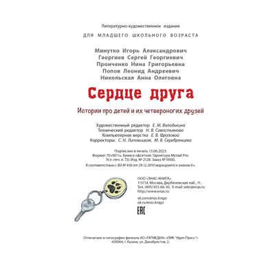 Сердце друга : истории про детей и их четвероногих друзей, производитель ЭНАС-КНИГА , ISBN 978-5-00198-304-0 № 6